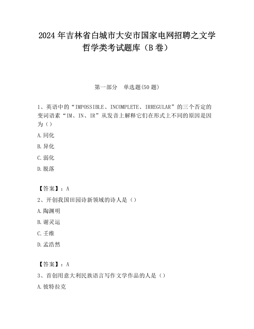 2024年吉林省白城市大安市国家电网招聘之文学哲学类考试题库（B卷）