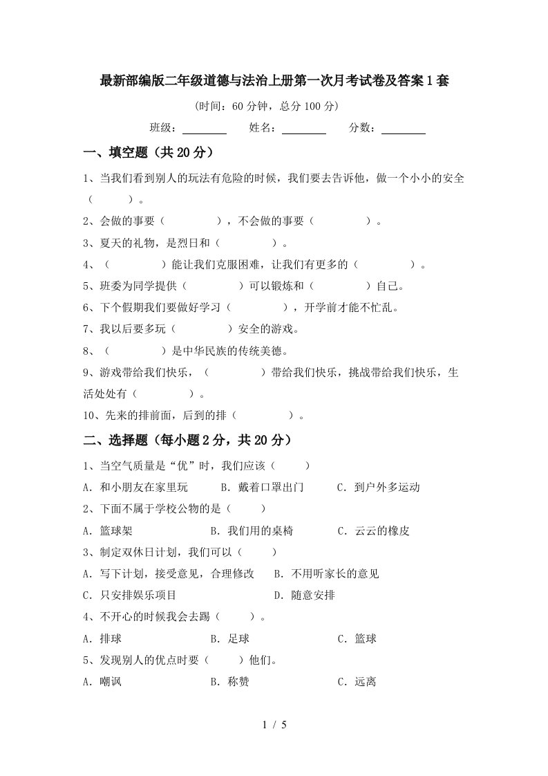 最新部编版二年级道德与法治上册第一次月考试卷及答案1套