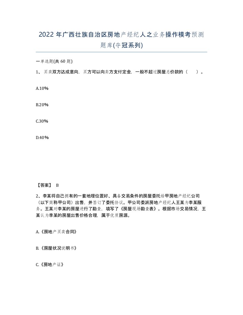 2022年广西壮族自治区房地产经纪人之业务操作模考预测题库夺冠系列