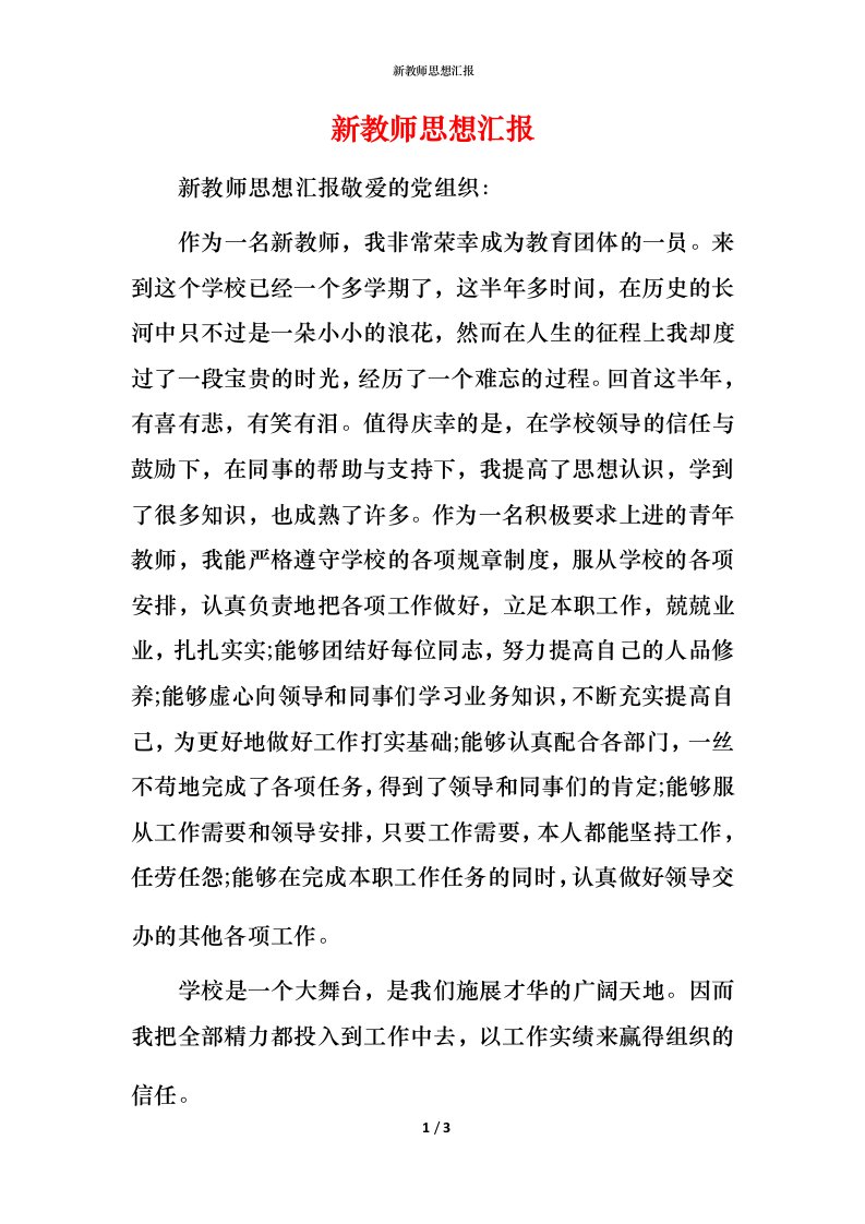 新教师思想汇报