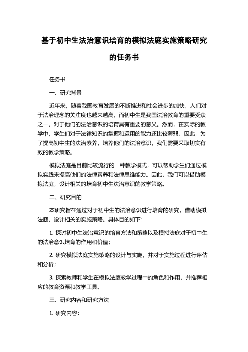 基于初中生法治意识培育的模拟法庭实施策略研究的任务书