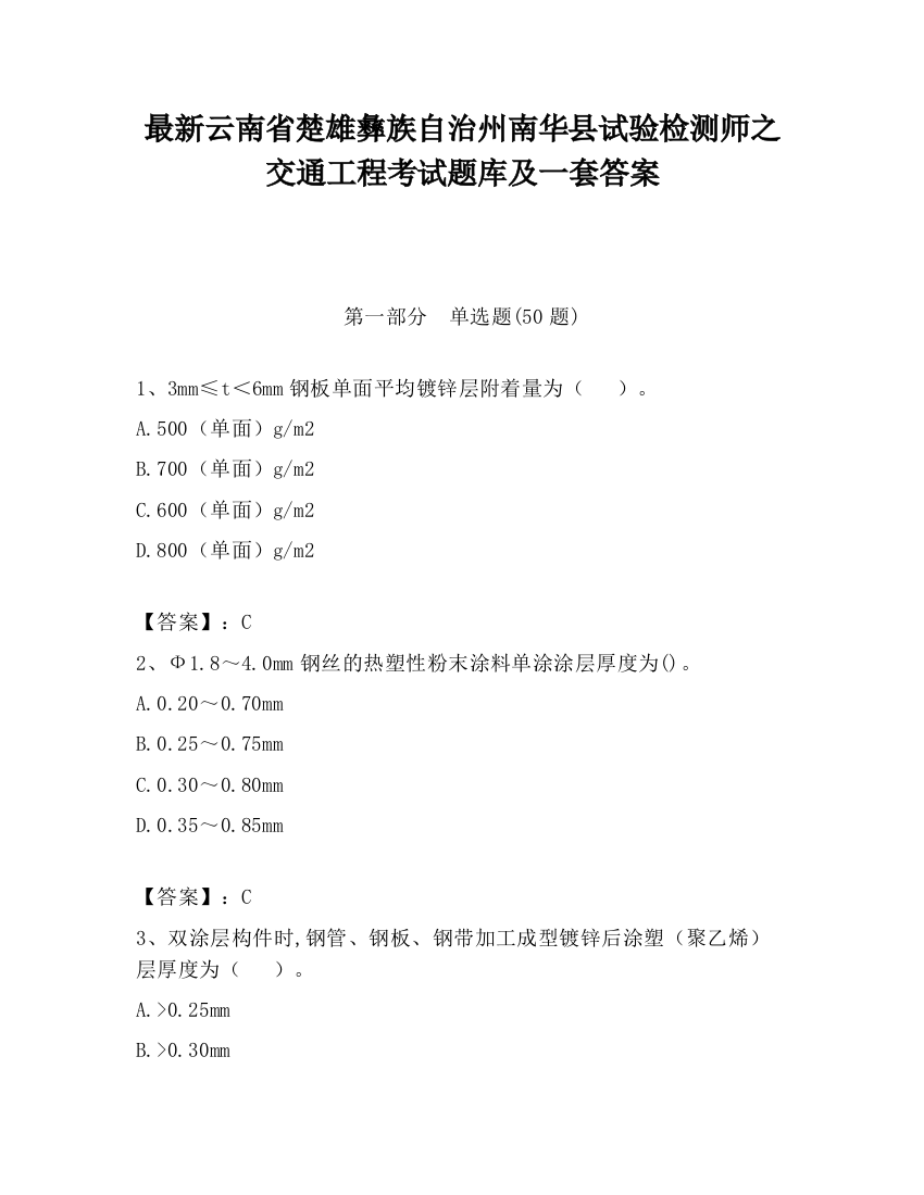 最新云南省楚雄彝族自治州南华县试验检测师之交通工程考试题库及一套答案