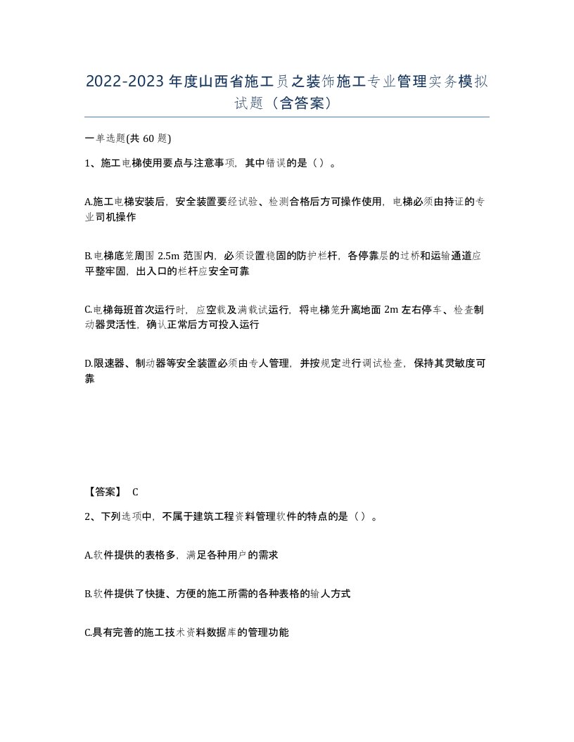 2022-2023年度山西省施工员之装饰施工专业管理实务模拟试题含答案