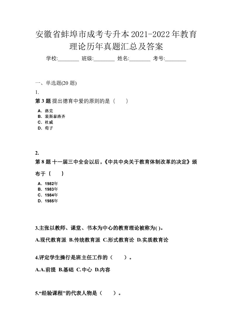 安徽省蚌埠市成考专升本2021-2022年教育理论历年真题汇总及答案