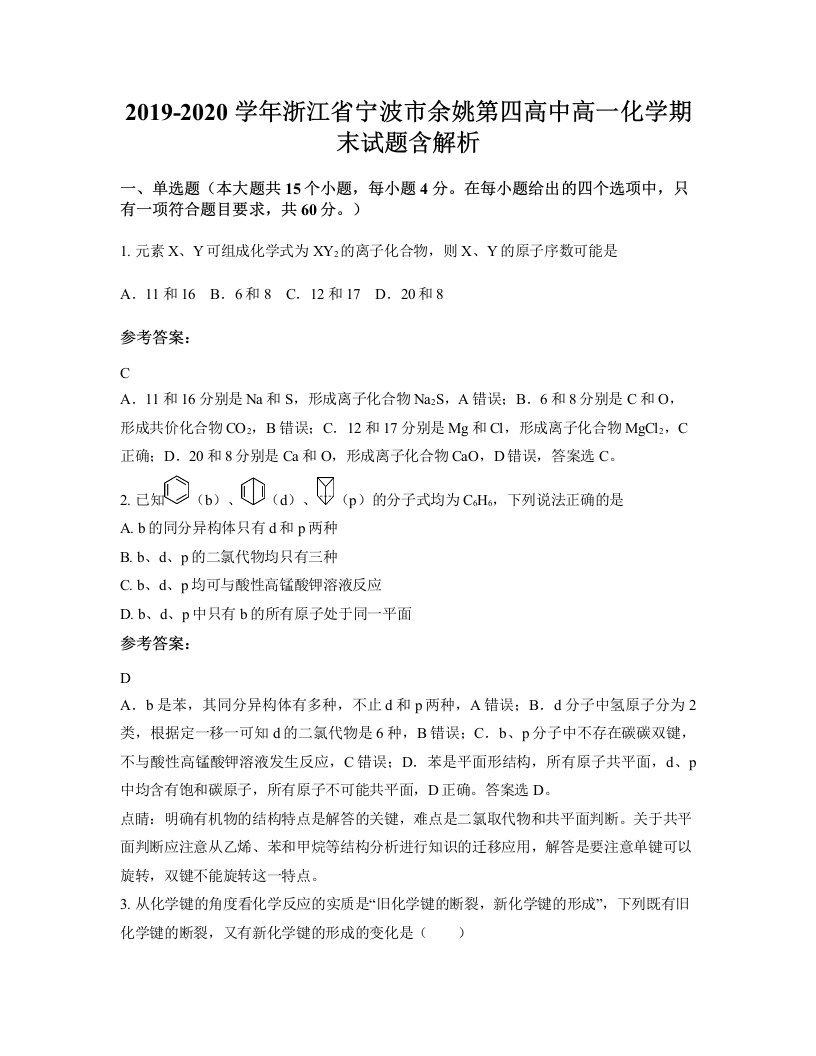 2019-2020学年浙江省宁波市余姚第四高中高一化学期末试题含解析