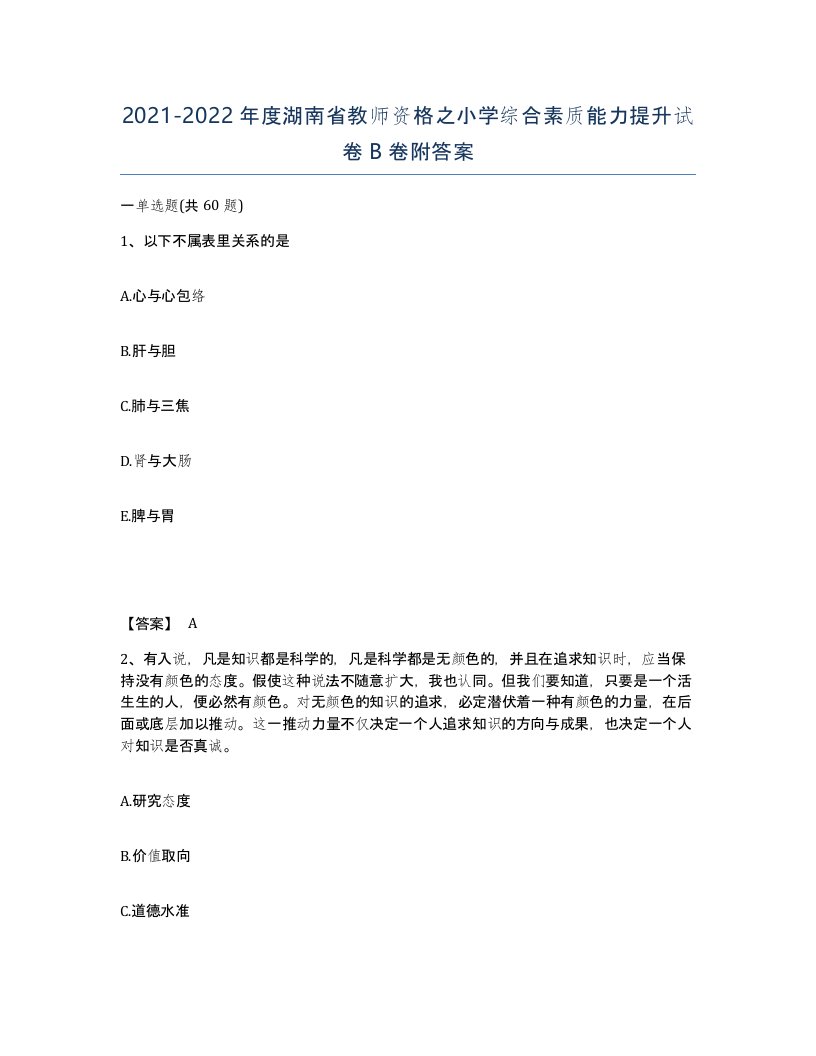 2021-2022年度湖南省教师资格之小学综合素质能力提升试卷B卷附答案