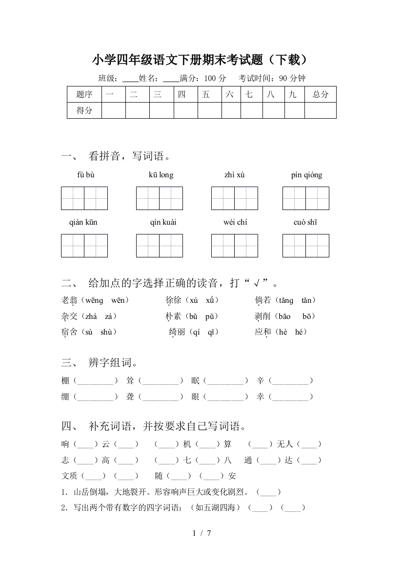 小学四年级语文下册期末考试题(下载)