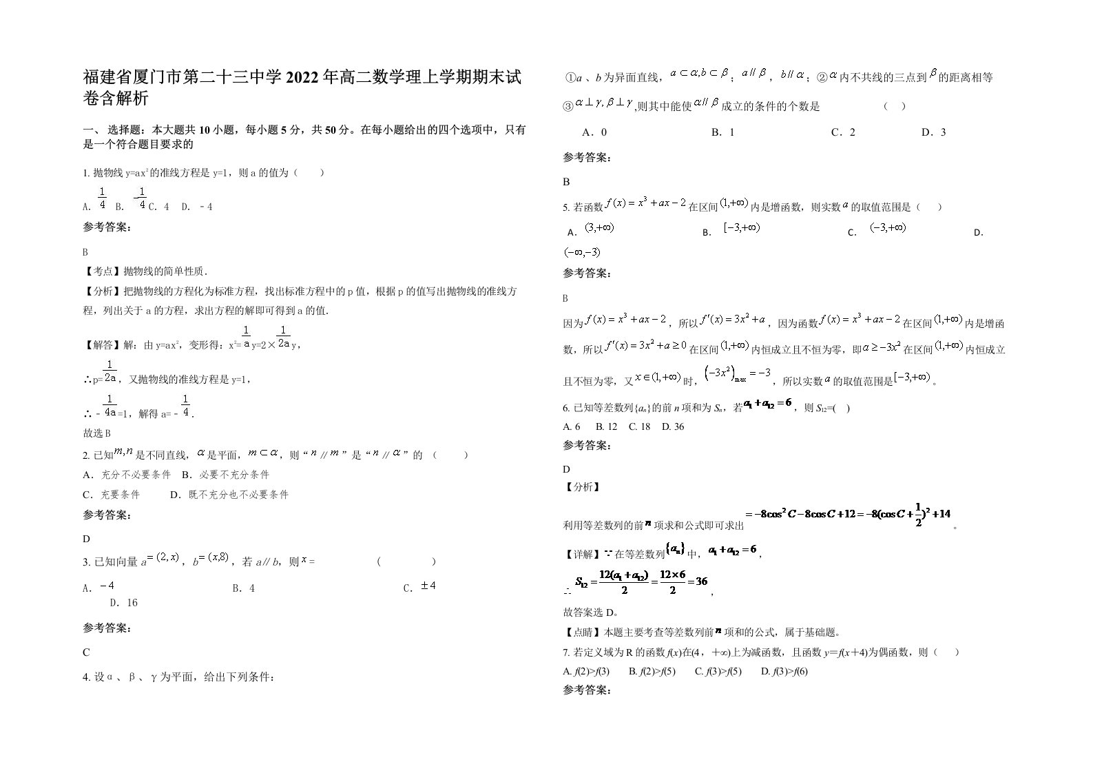 福建省厦门市第二十三中学2022年高二数学理上学期期末试卷含解析