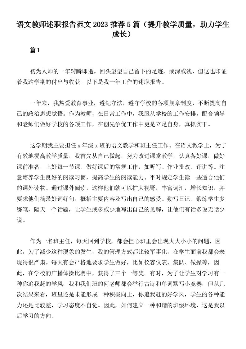 语文教师述职报告范文2023推荐5篇（提升教学质量，助力学生成长）