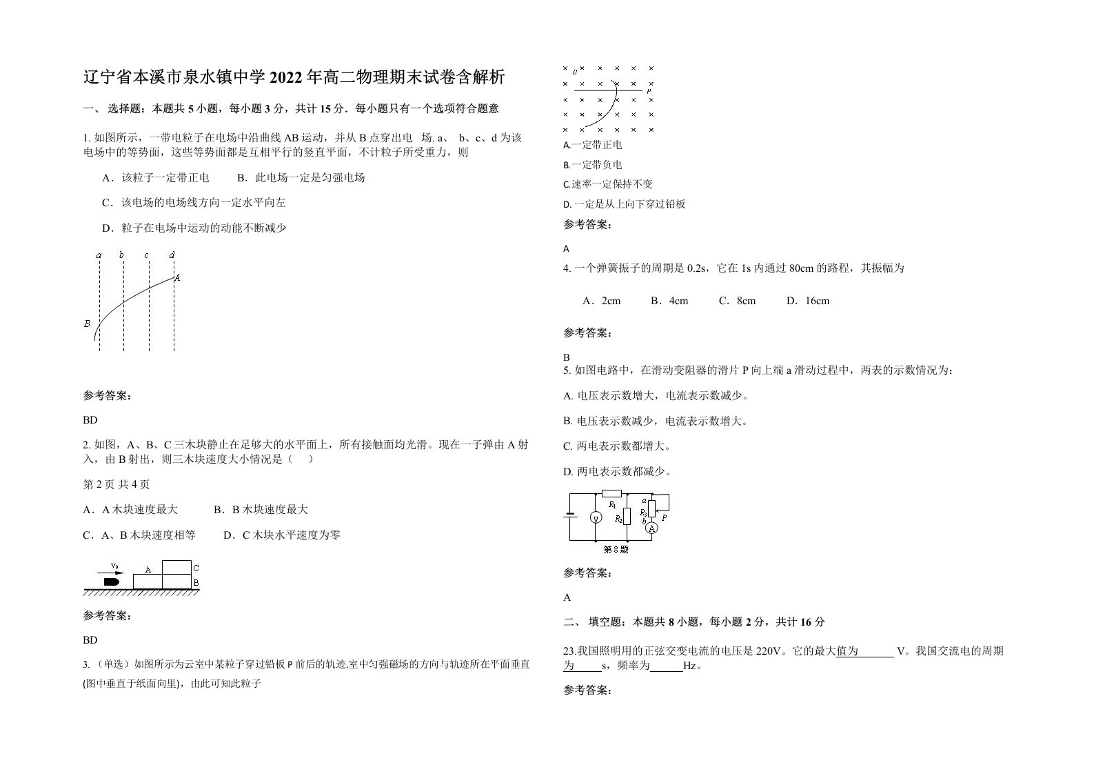 辽宁省本溪市泉水镇中学2022年高二物理期末试卷含解析