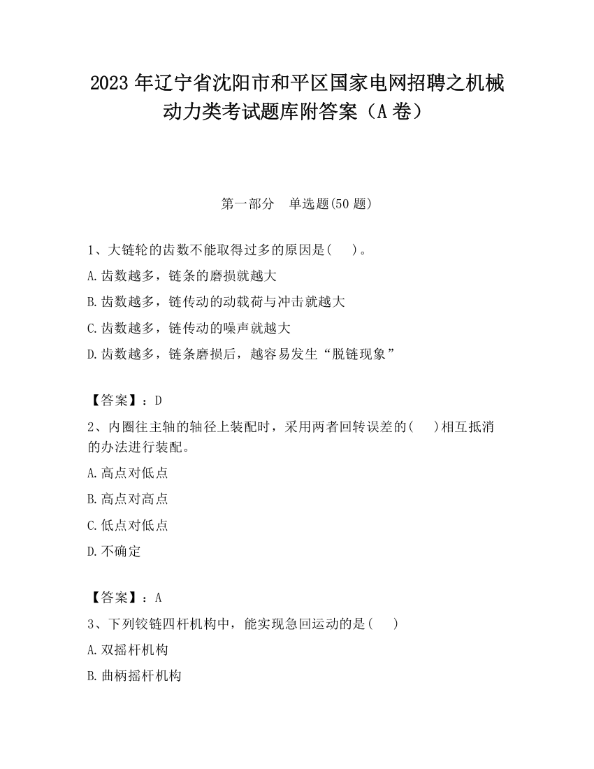 2023年辽宁省沈阳市和平区国家电网招聘之机械动力类考试题库附答案（A卷）