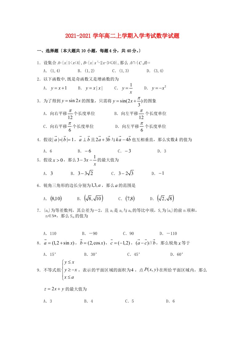 高中高二数学上学期入学考试试题(无答案)