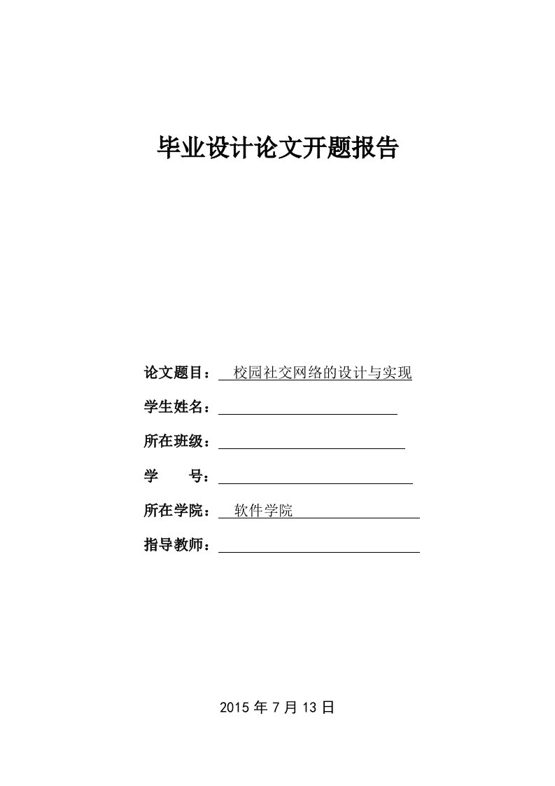 校园社交网络的设计与实现开题报告