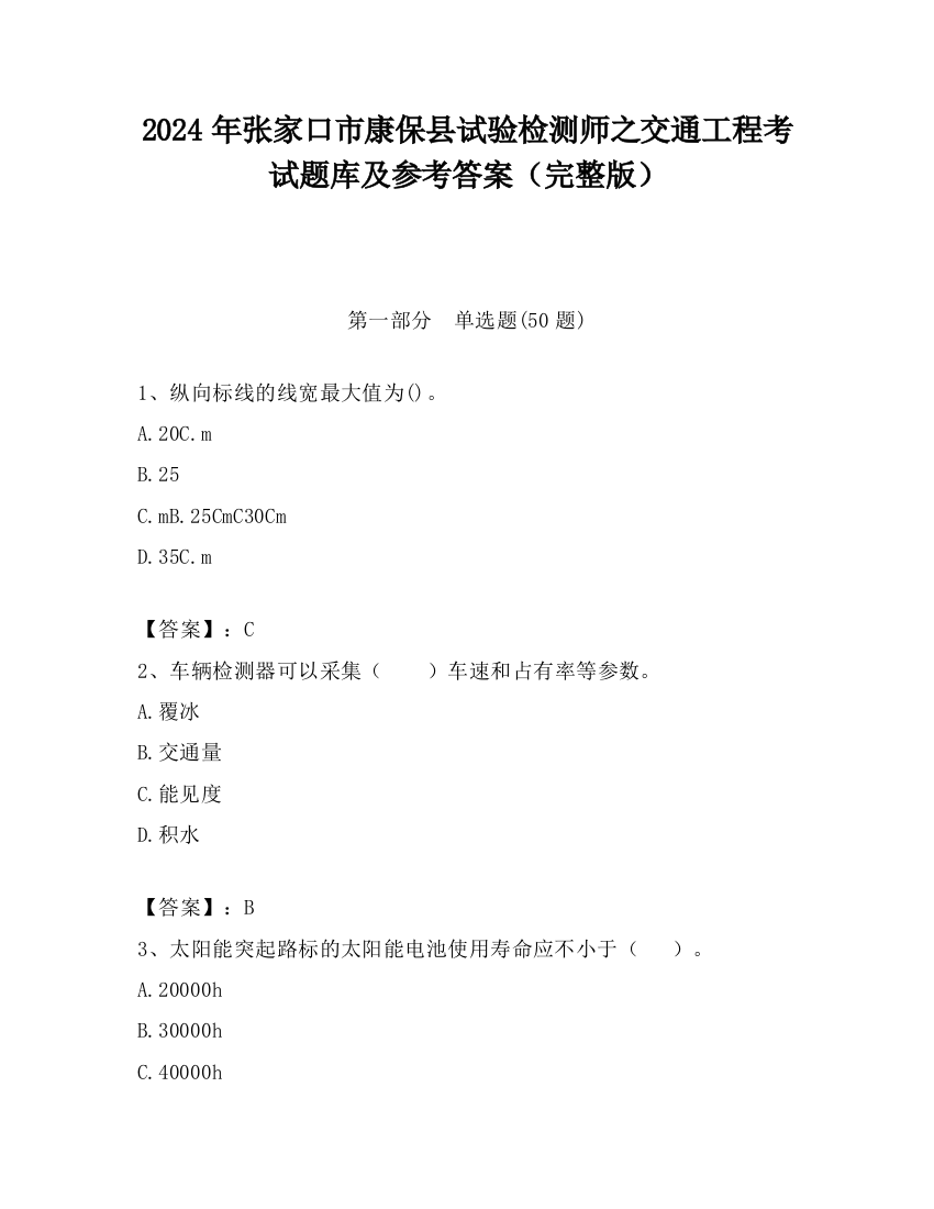 2024年张家口市康保县试验检测师之交通工程考试题库及参考答案（完整版）