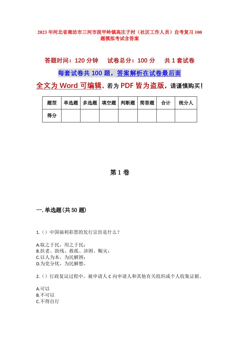 2023年河北省廊坊市三河市段甲岭镇高庄子村社区工作人员自考复习100题模拟考试含答案