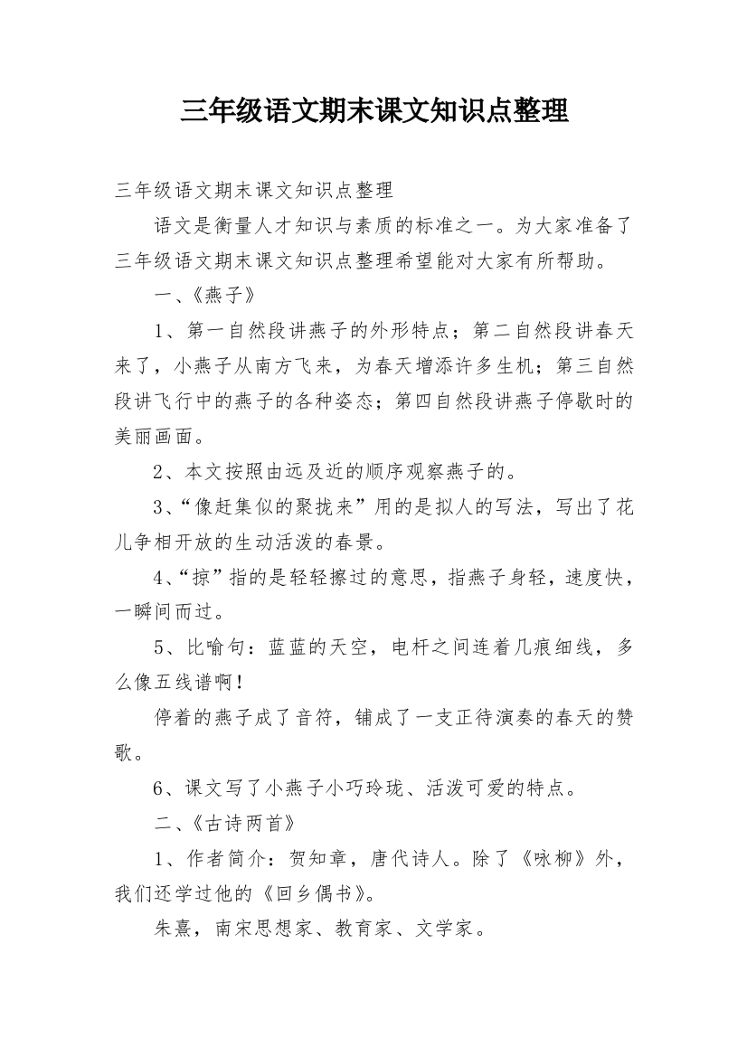 三年级语文期末课文知识点整理