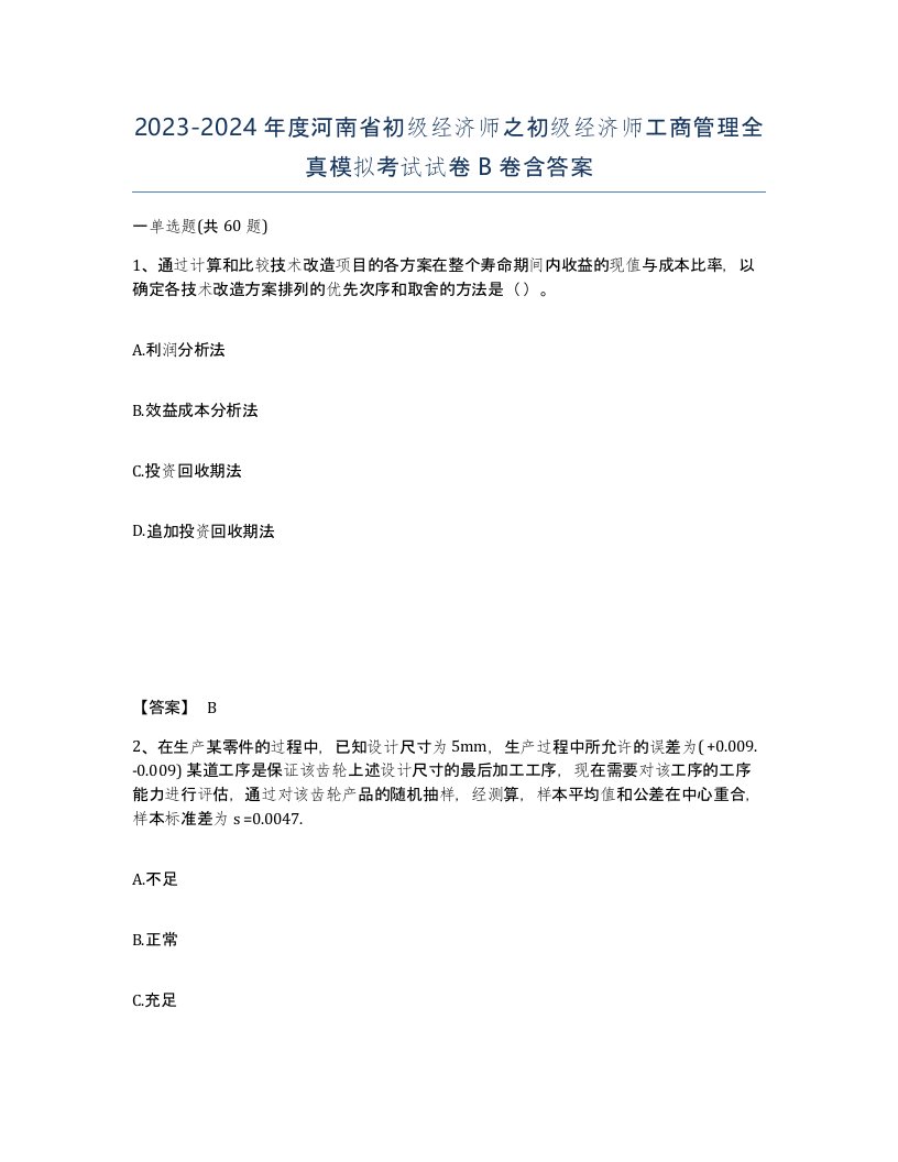 2023-2024年度河南省初级经济师之初级经济师工商管理全真模拟考试试卷B卷含答案