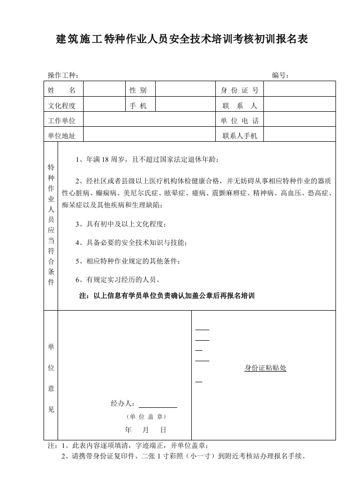 建筑施工特种作业人员安全技术培训考核初训报名表