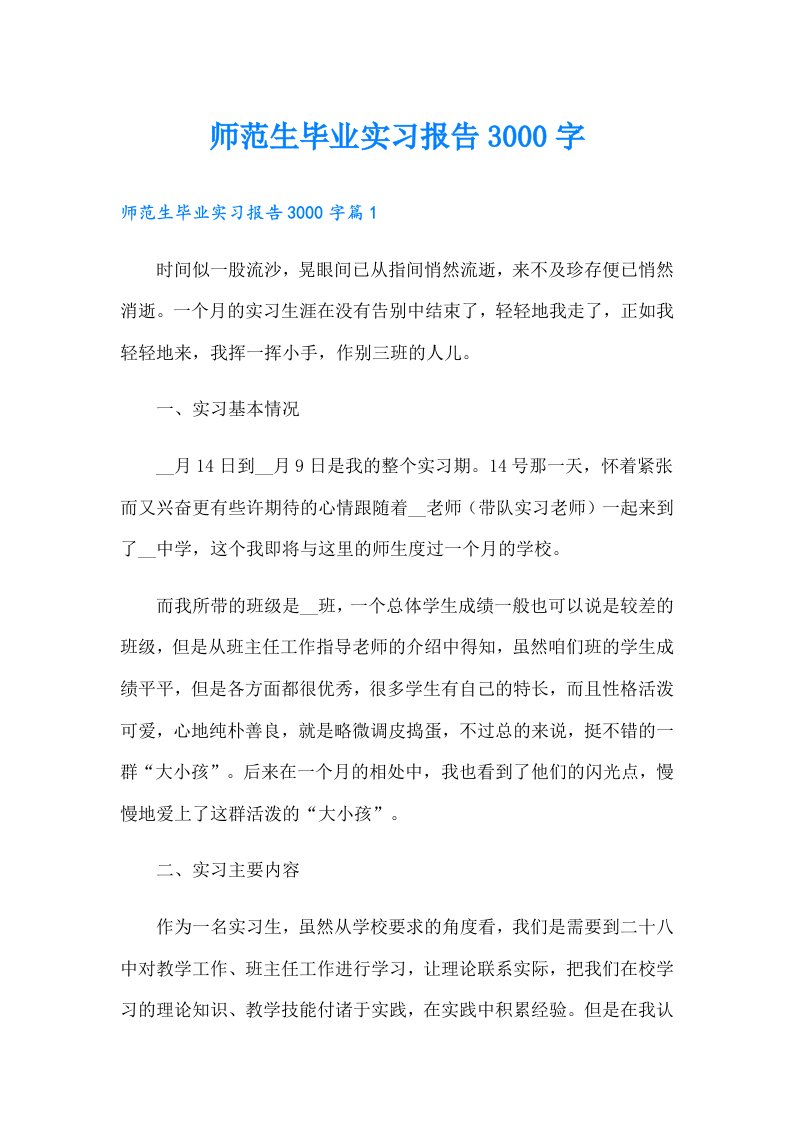 师范生毕业实习报告3000字