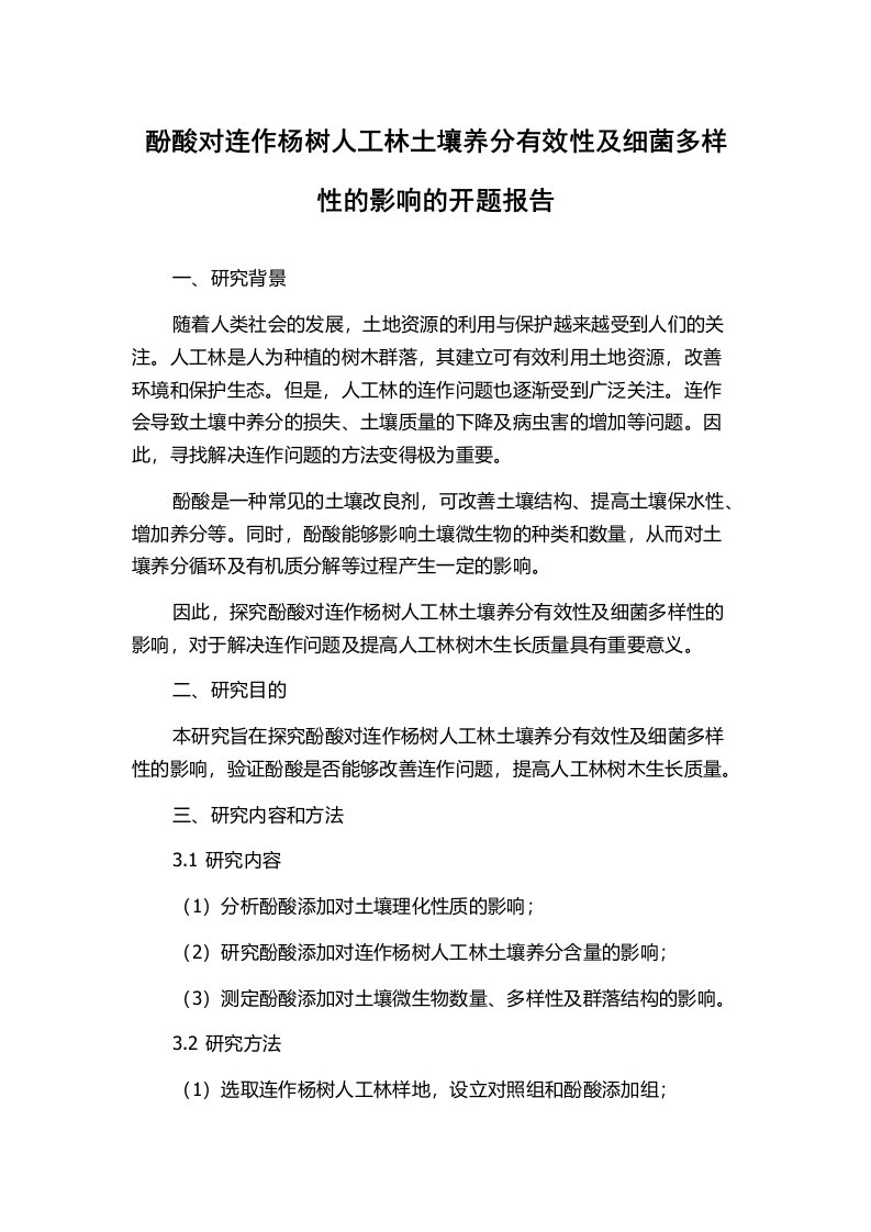 酚酸对连作杨树人工林土壤养分有效性及细菌多样性的影响的开题报告