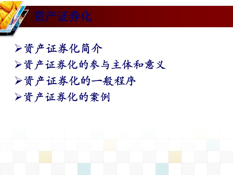 资产证券化详解和经典案例42页PPT