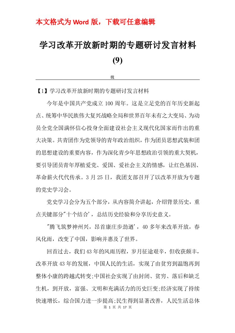 学习改革开放新时期的专题研讨发言材料9