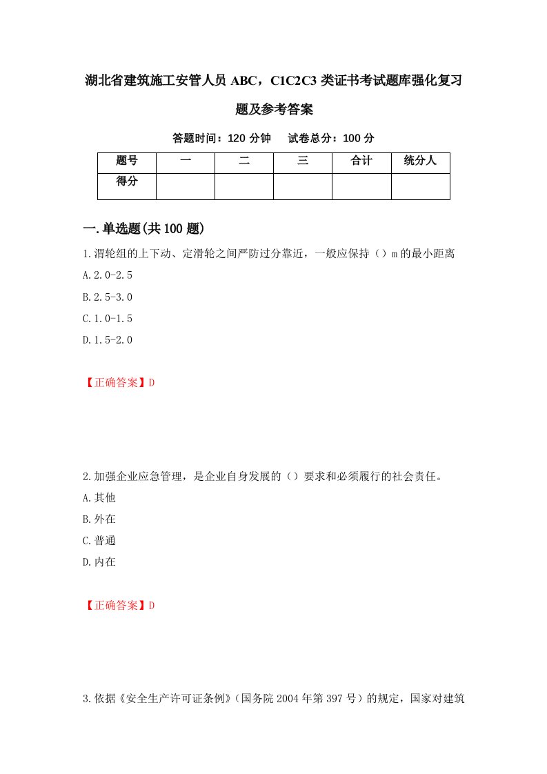 湖北省建筑施工安管人员ABCC1C2C3类证书考试题库强化复习题及参考答案第67套