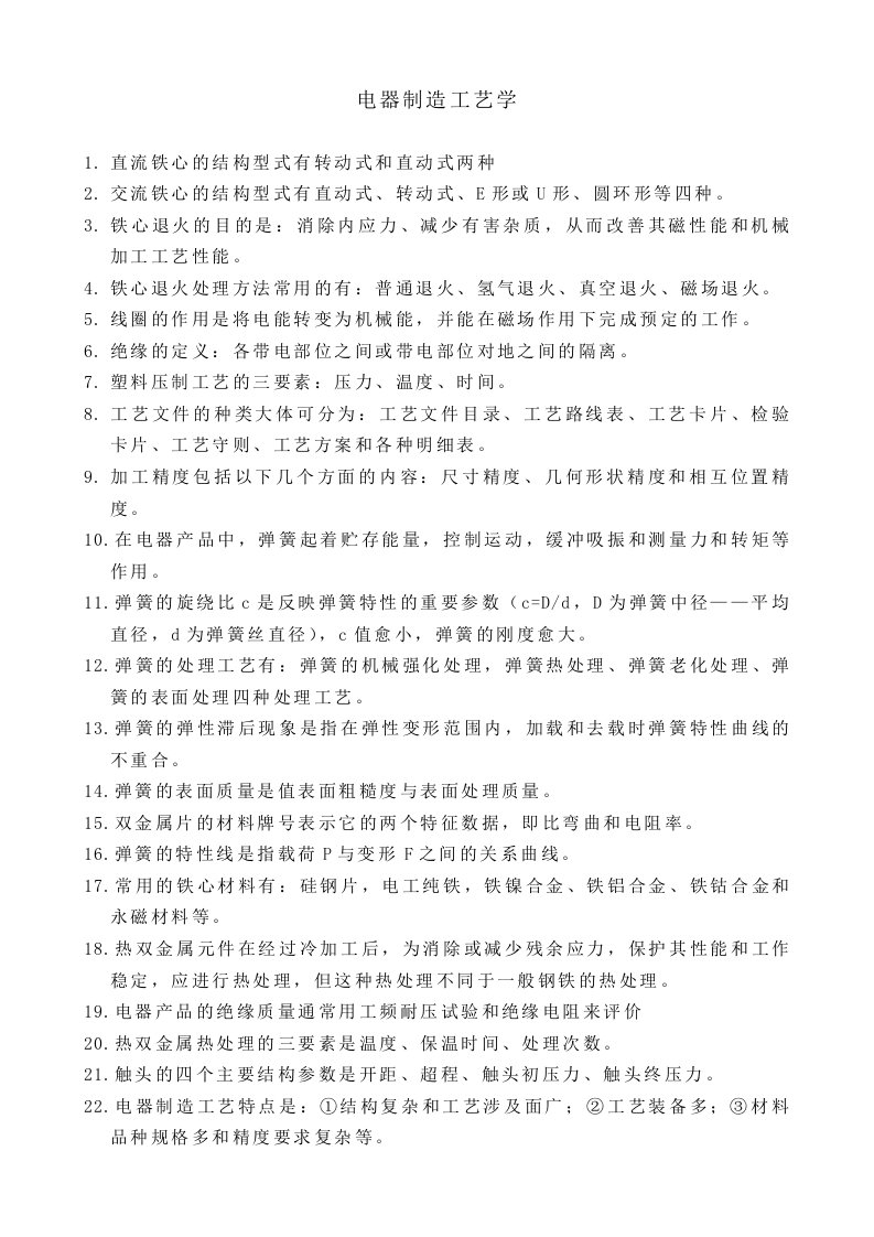 工程师培训电器制造工艺学复习要点