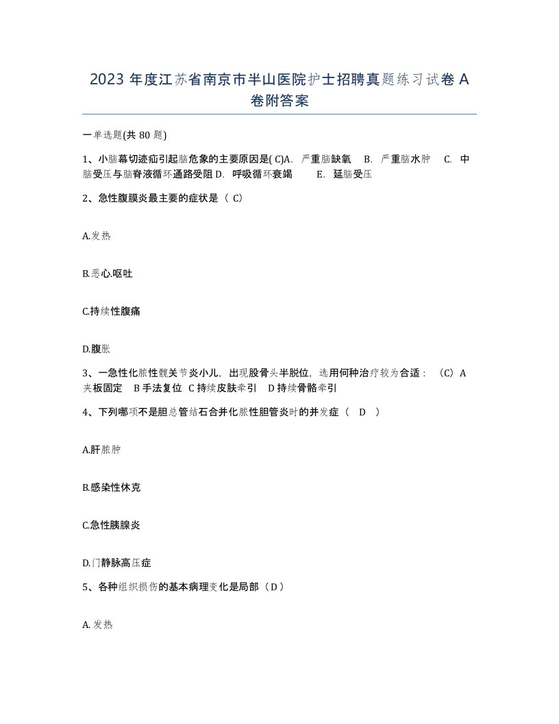 2023年度江苏省南京市半山医院护士招聘真题练习试卷A卷附答案