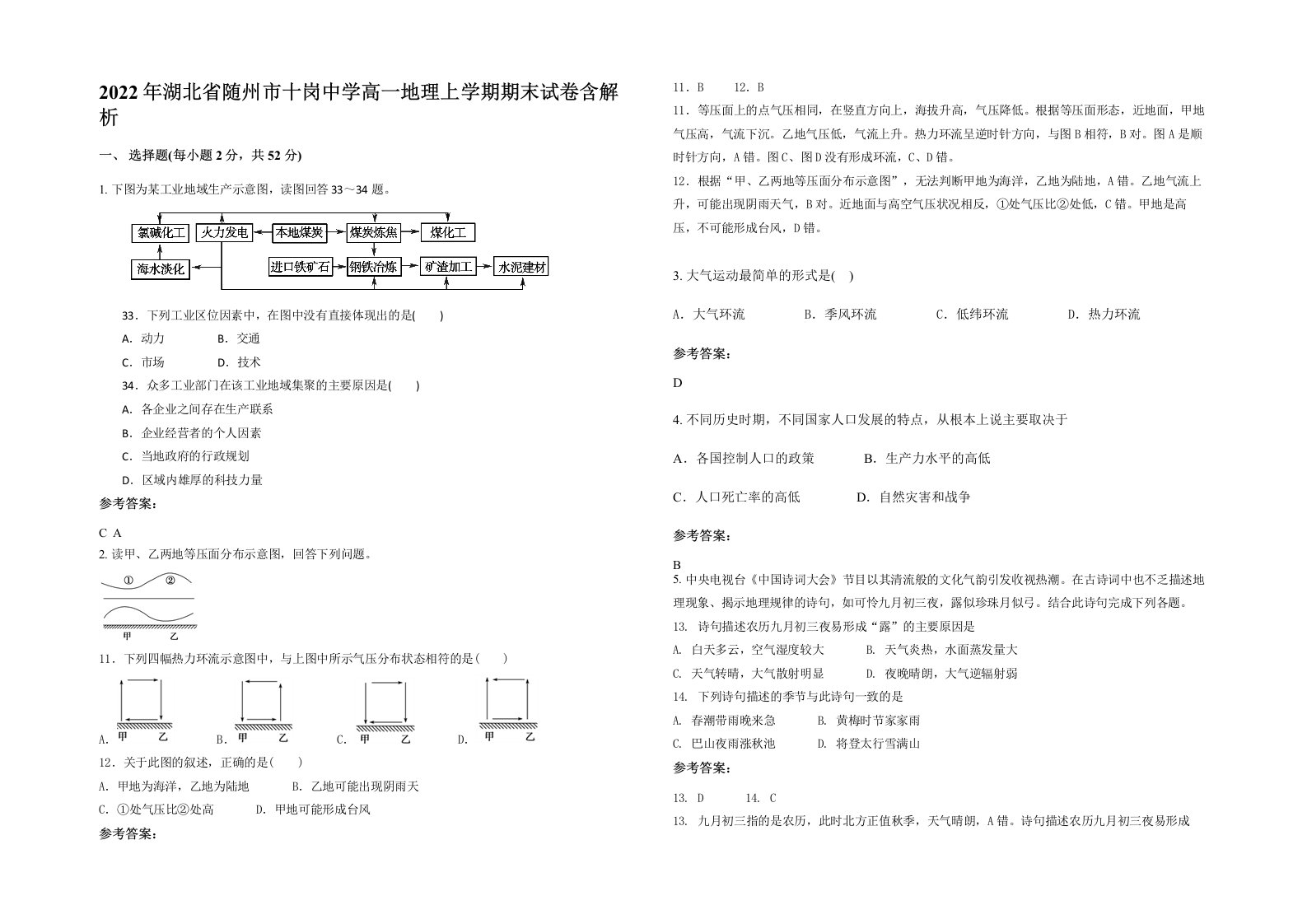 2022年湖北省随州市十岗中学高一地理上学期期末试卷含解析