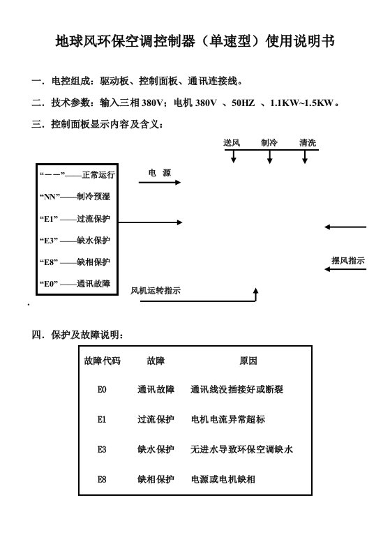 环保空调控制器(单速型)使用说明书