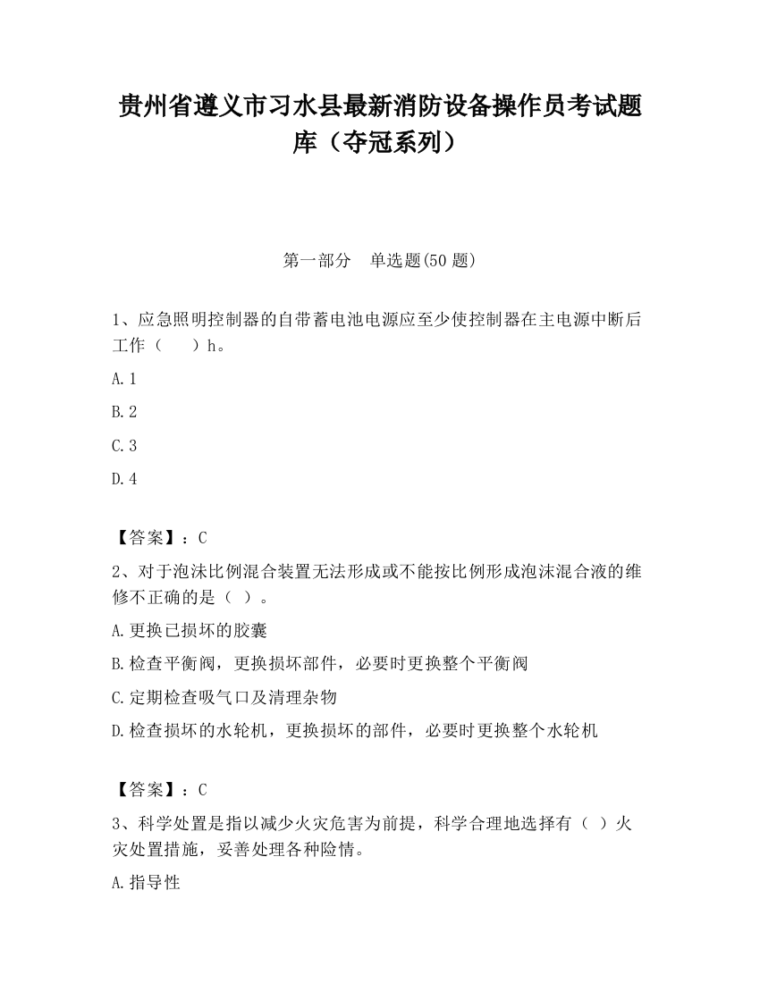 贵州省遵义市习水县最新消防设备操作员考试题库（夺冠系列）