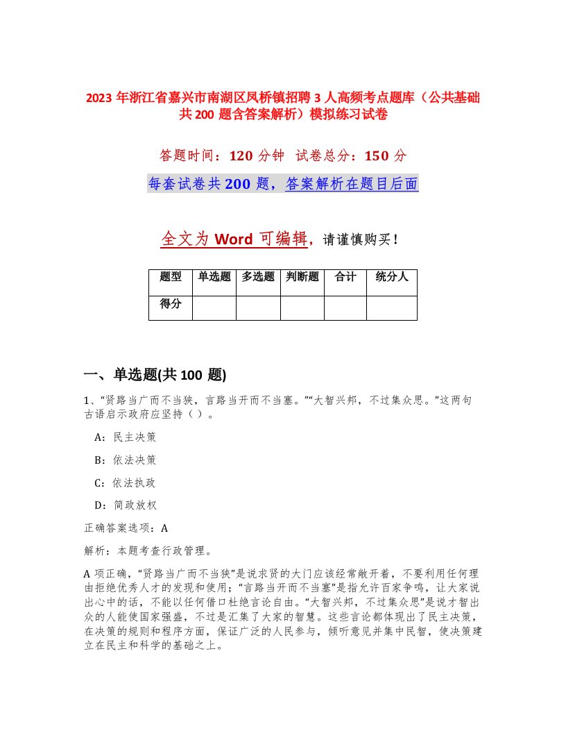 2023年浙江省嘉兴市南湖区凤桥镇招聘3人高频考点题库公共基础共200题含答案解析模拟练习试卷