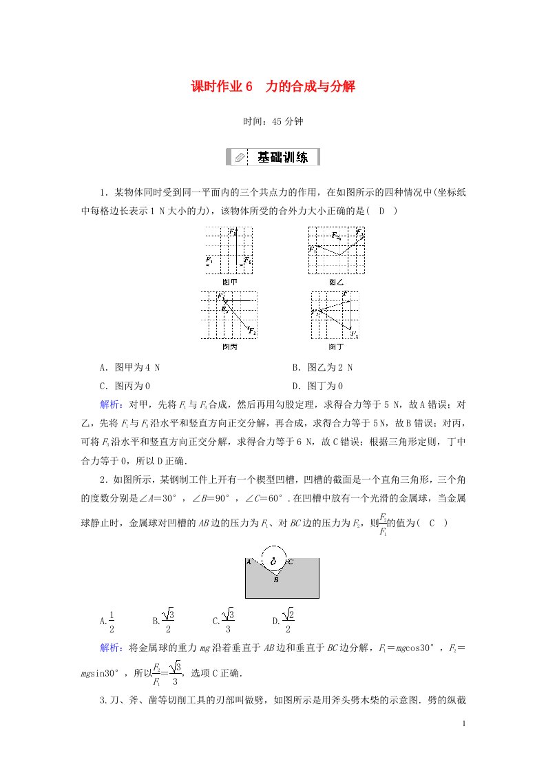 2021届高考物理一轮复习课时作业6力的合成与分解含解析鲁科版