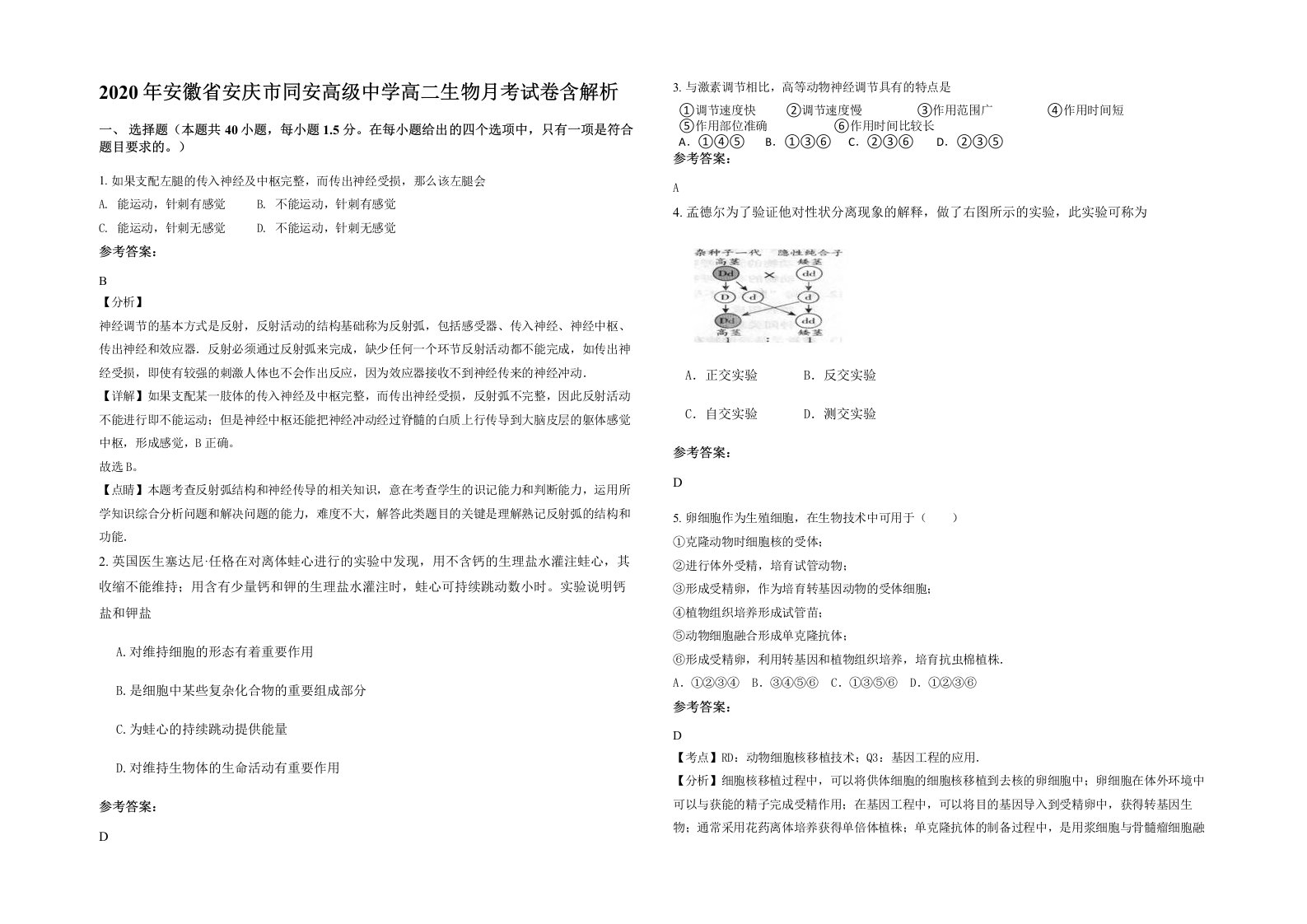 2020年安徽省安庆市同安高级中学高二生物月考试卷含解析