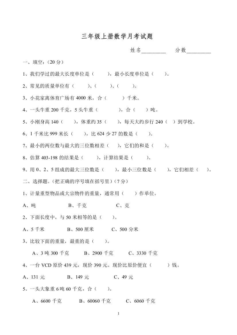 人教版小学三年级上册数学第一次月考试题[1]