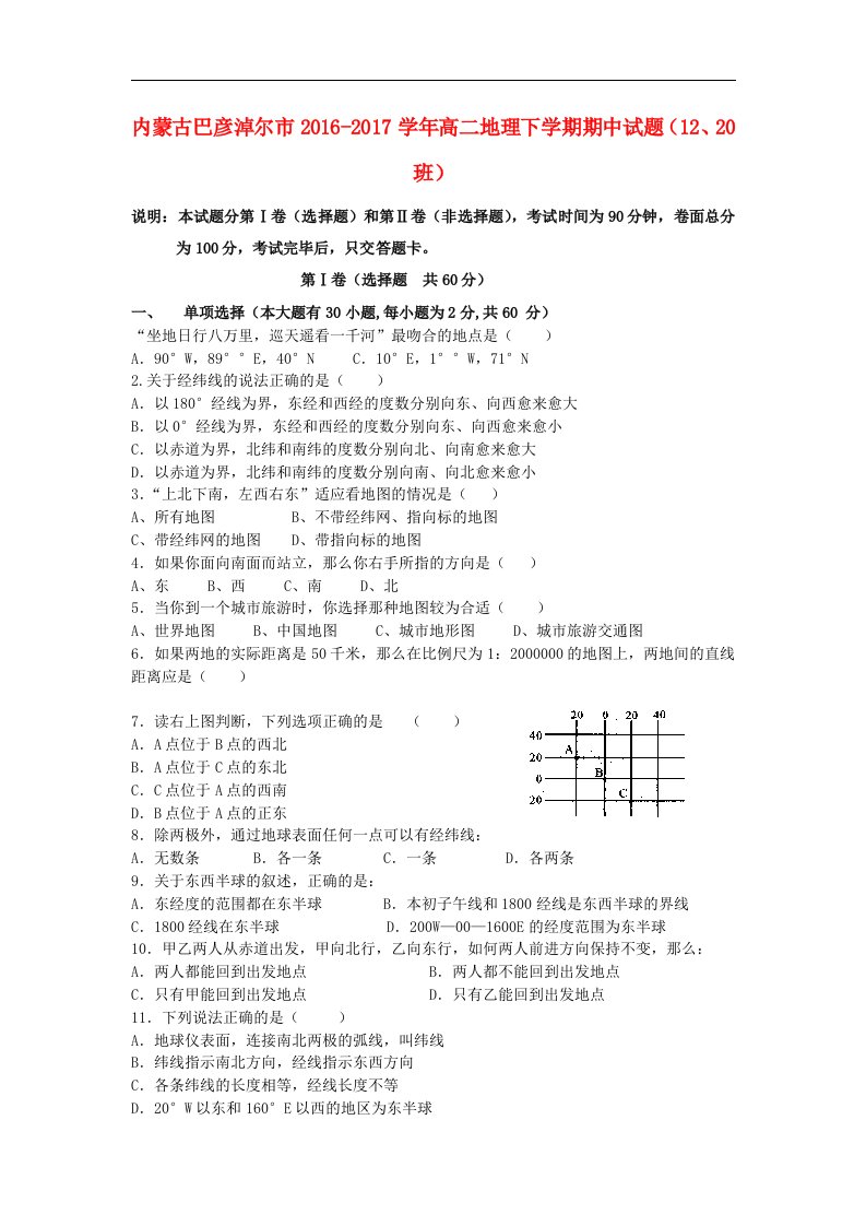 内蒙古巴彦淖尔市202X学年高二第二学期期中地理试卷（12、20班）