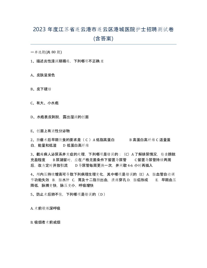 2023年度江苏省连云港市连云区港城医院护士招聘测试卷含答案