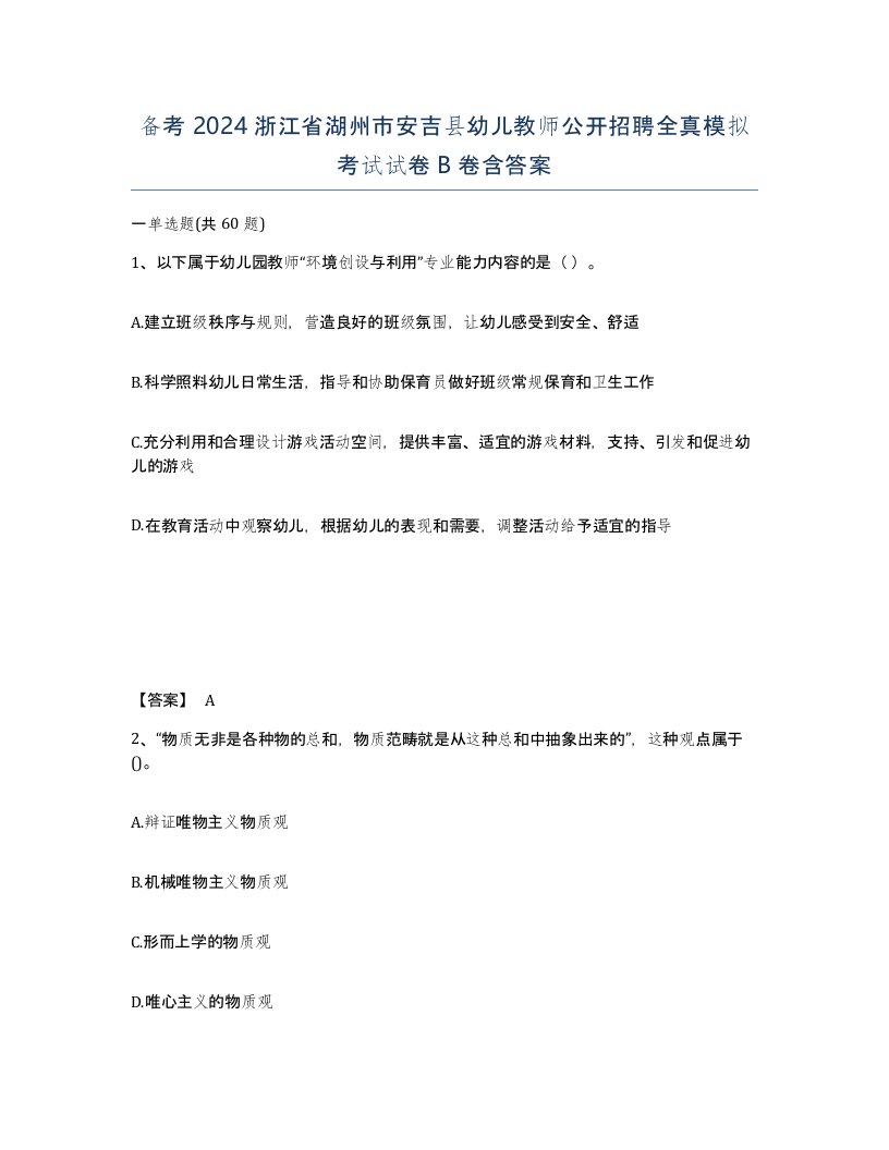 备考2024浙江省湖州市安吉县幼儿教师公开招聘全真模拟考试试卷B卷含答案