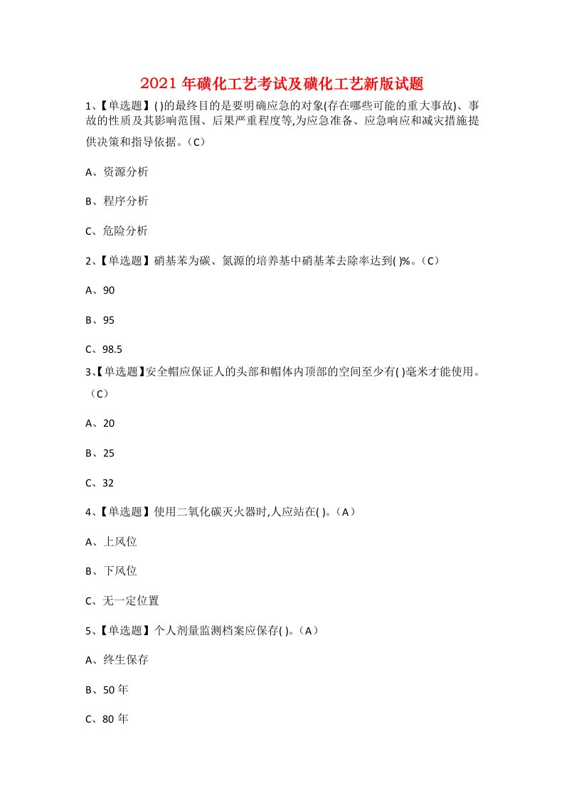 2021年磺化工艺考试及磺化工艺新版试题