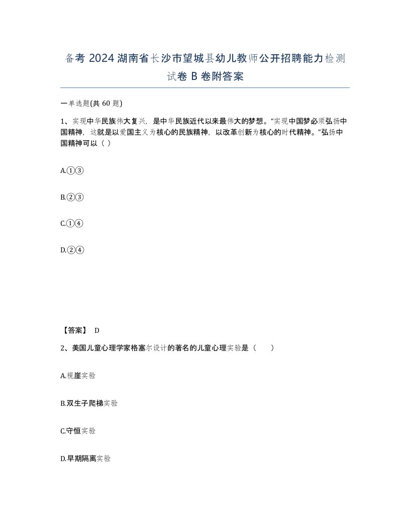 备考2024湖南省长沙市望城县幼儿教师公开招聘能力检测试卷B卷附答案