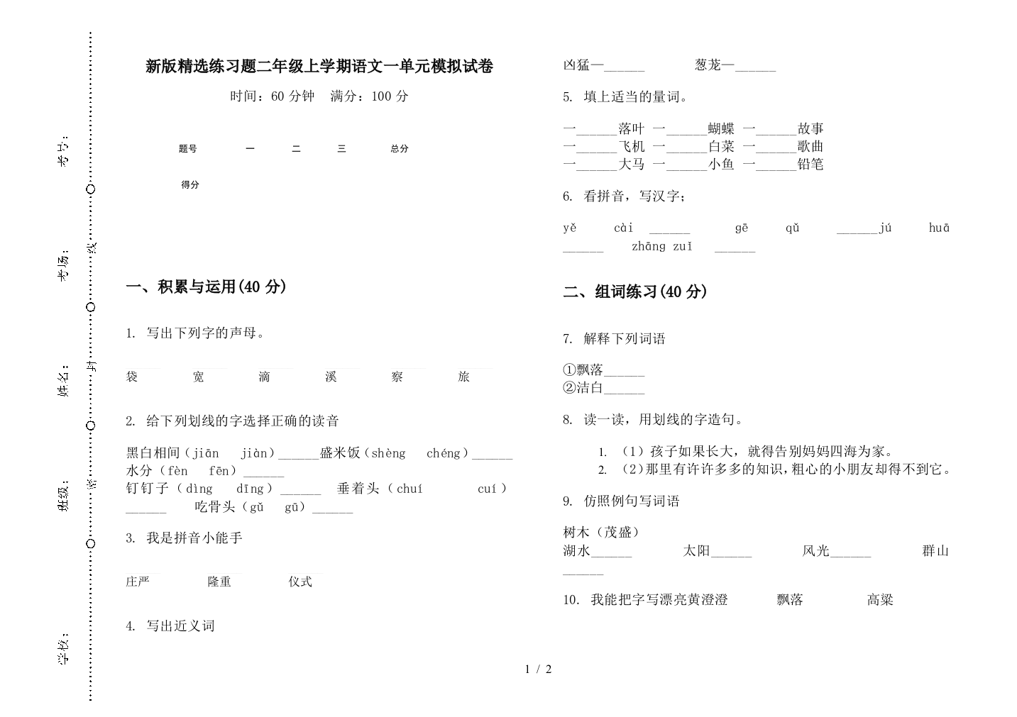 新版精选练习题二年级上学期语文一单元模拟试卷