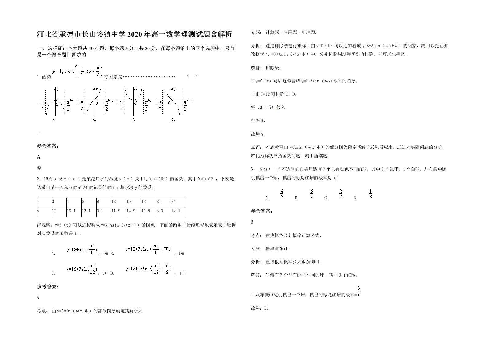 河北省承德市长山峪镇中学2020年高一数学理测试题含解析