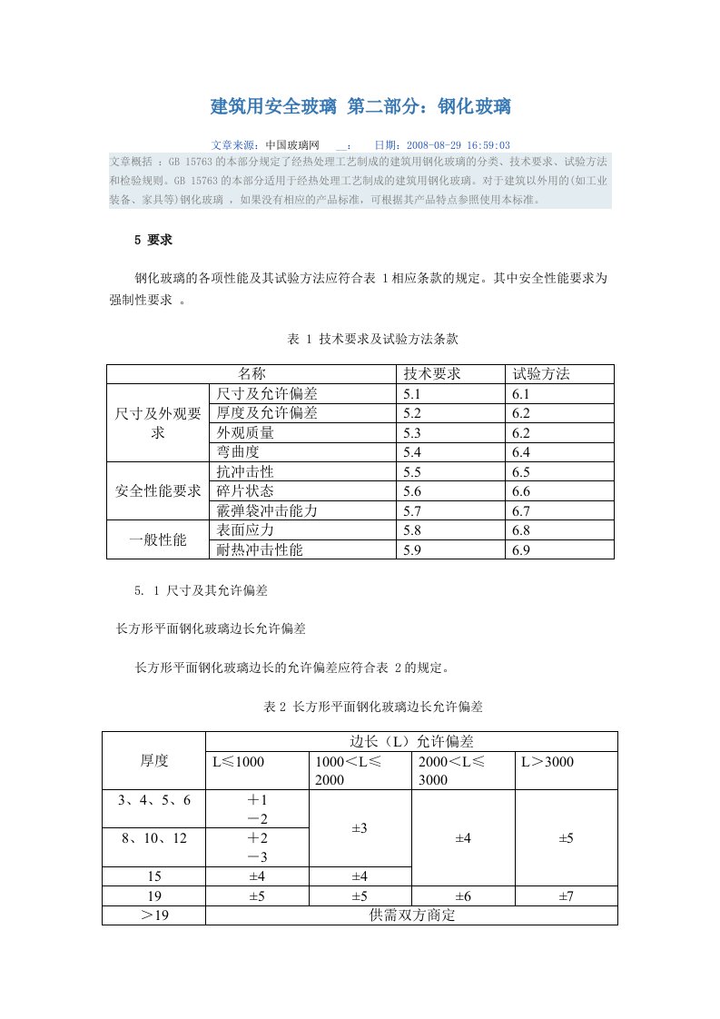 建筑用安全玻璃第二部分