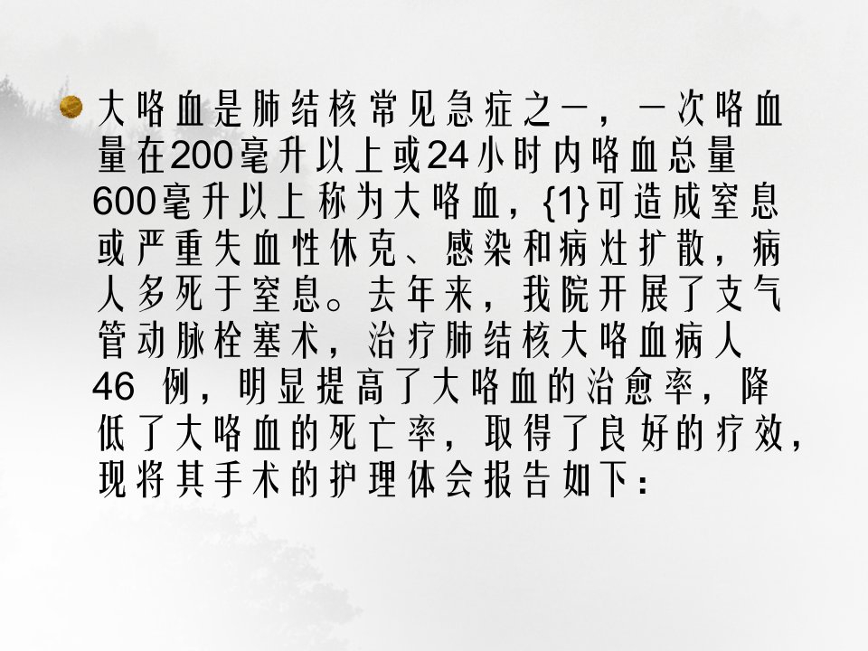 支气管动脉栓塞治疗肺结核大咯血的护理