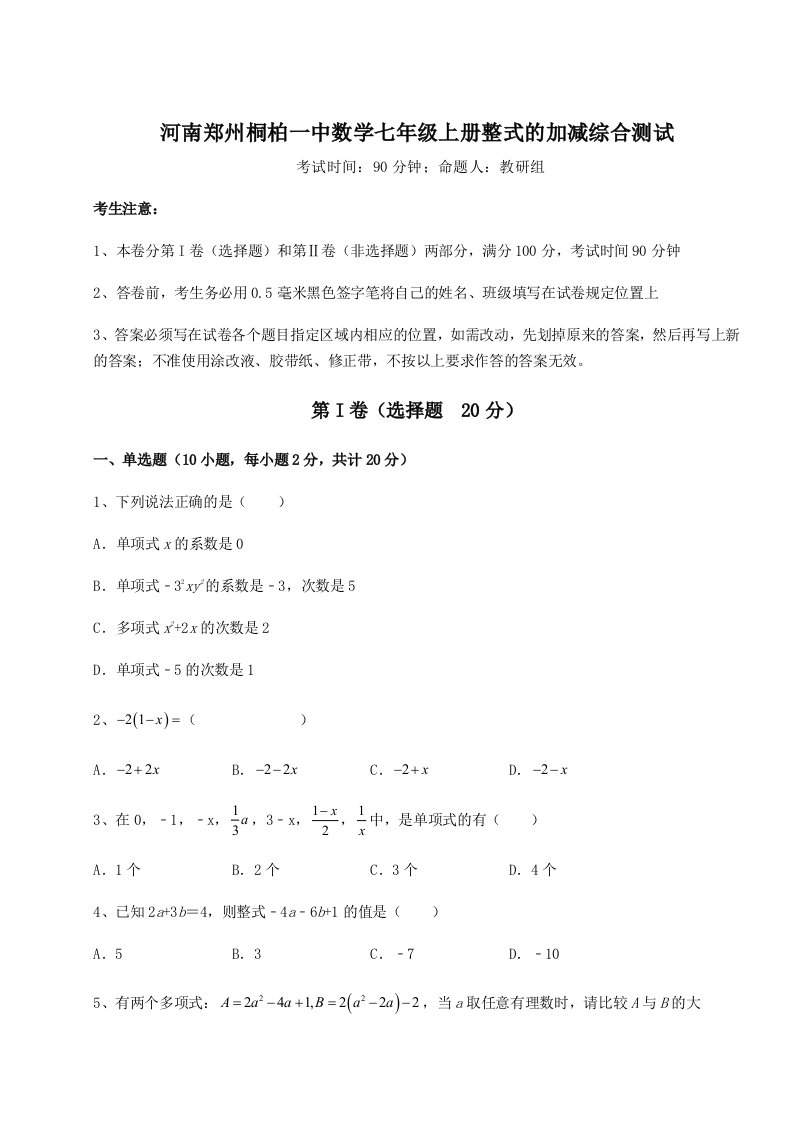 第三次月考滚动检测卷-河南郑州桐柏一中数学七年级上册整式的加减综合测试试卷（详解版）