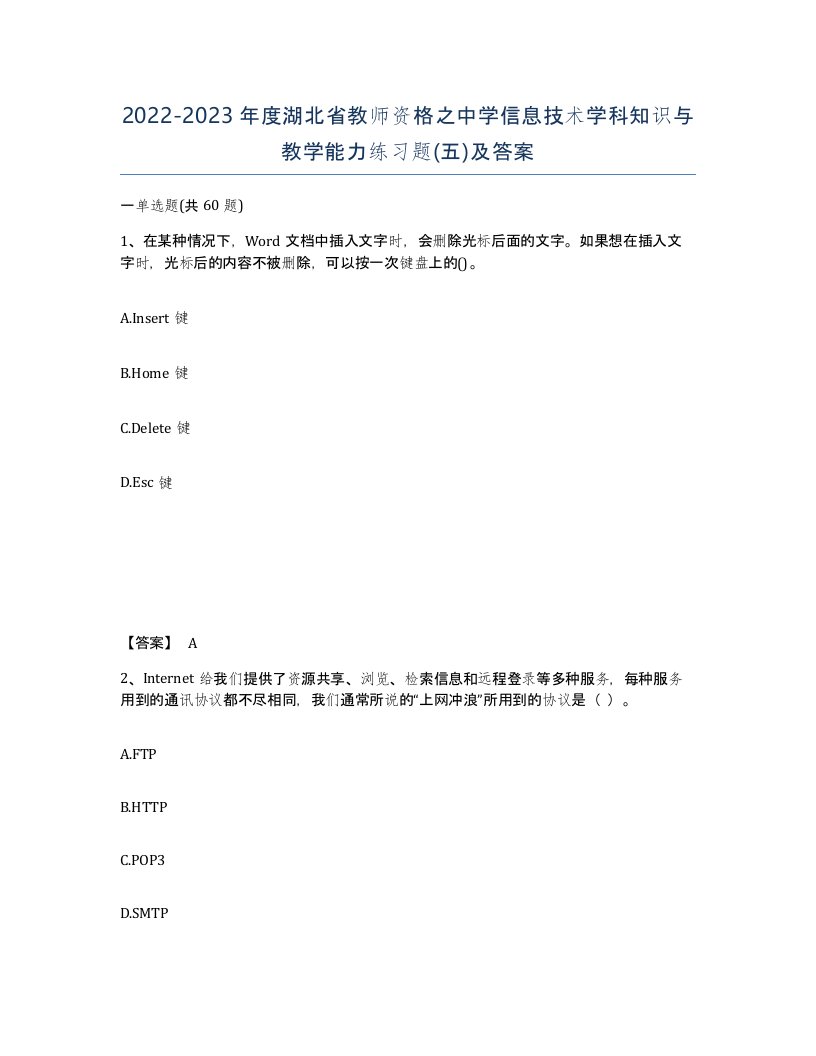 2022-2023年度湖北省教师资格之中学信息技术学科知识与教学能力练习题五及答案