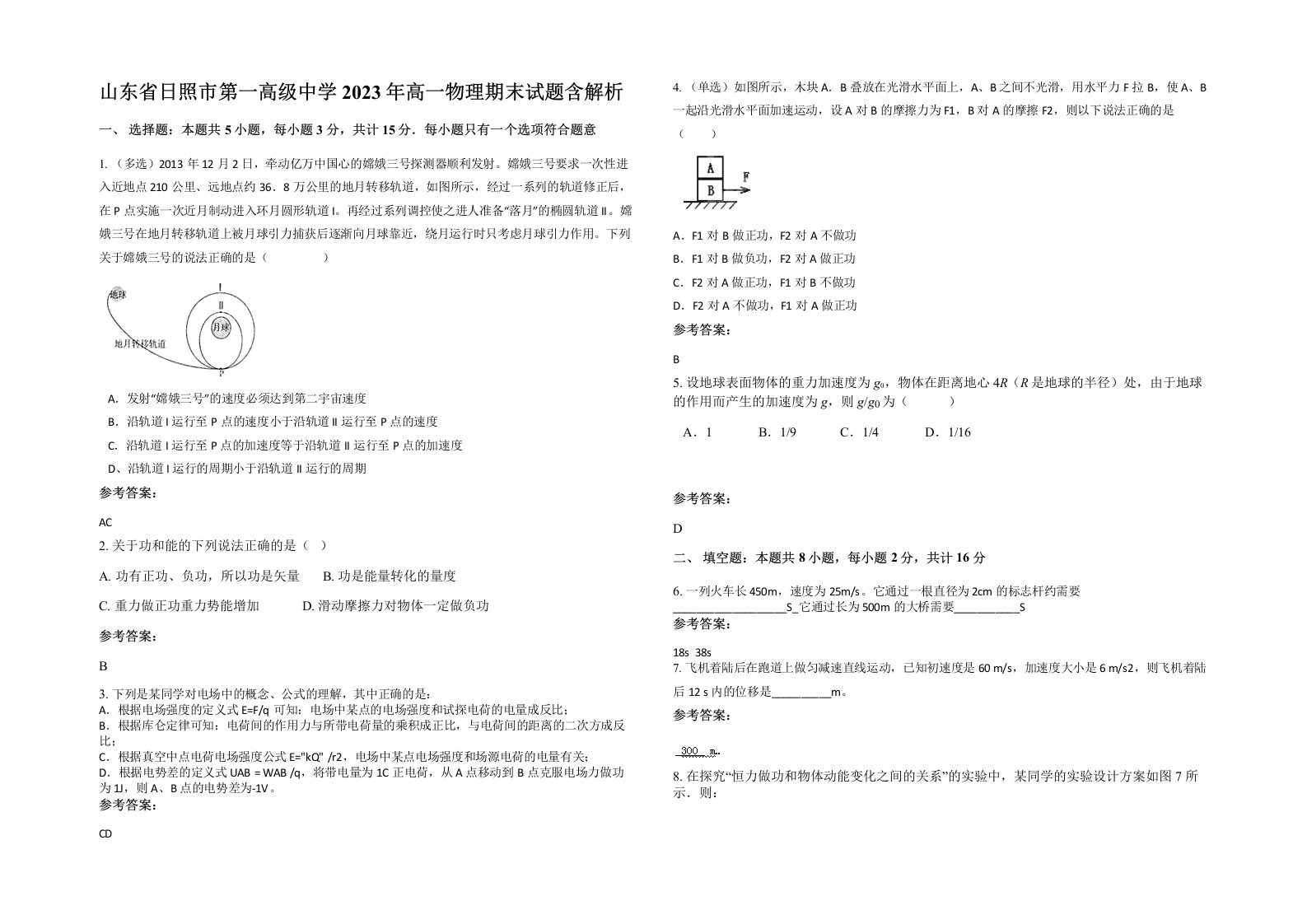 山东省日照市第一高级中学2023年高一物理期末试题含解析