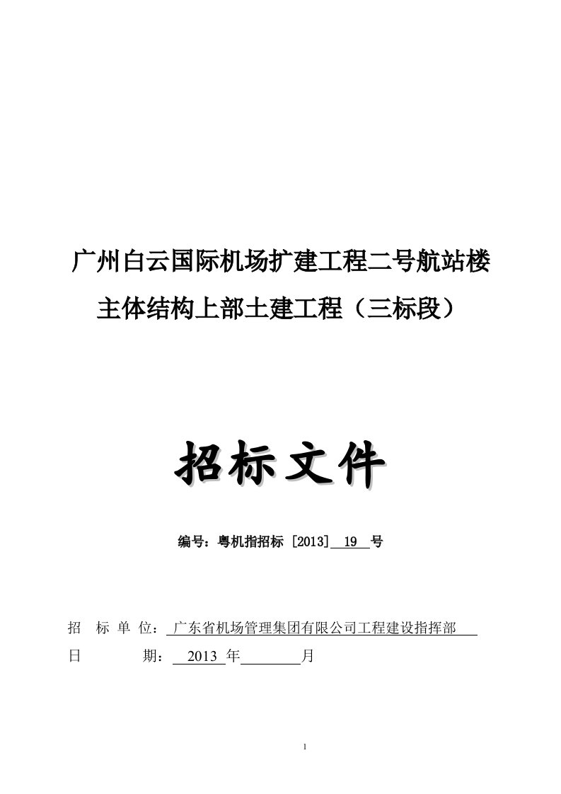 广州白云国际机场扩工程二号航站楼主体结构上部土建工程