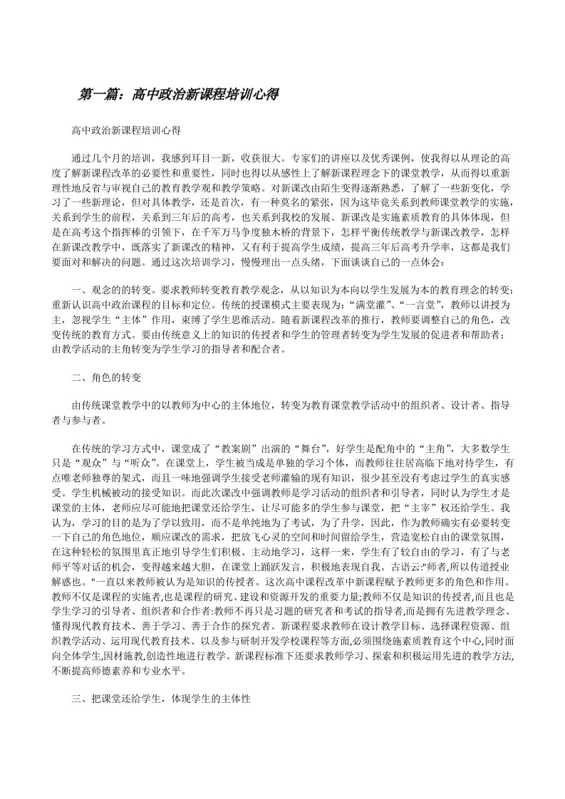 高中政治新课程培训心得（共5篇）[修改版]